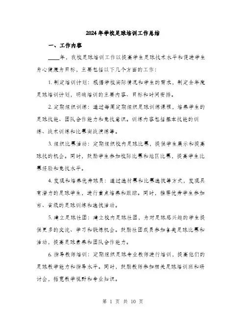 2024年学校足球培训工作总结(三篇)
