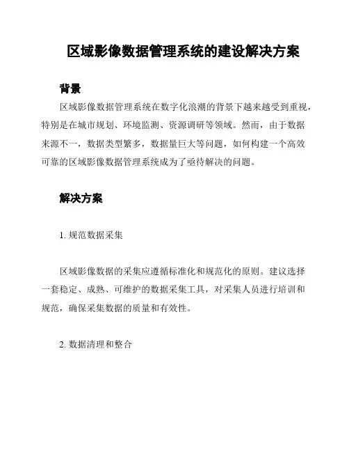区域影像数据管理系统的建设解决方案