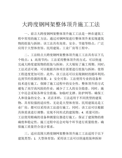 大跨度钢网架整体顶升施工工法(2)