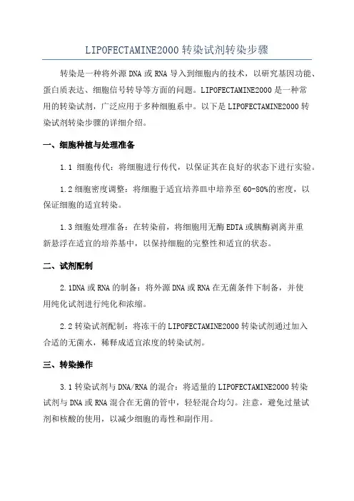 LIPOFECTAMINE2000转染试剂转染步骤
