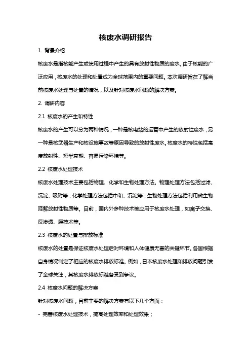 核废水调研报告