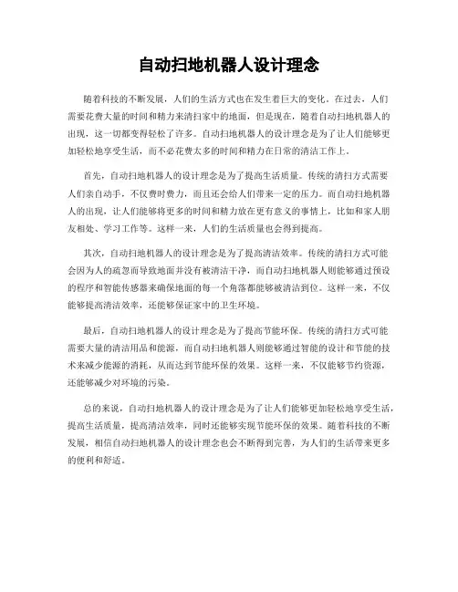自动扫地机器人设计理念