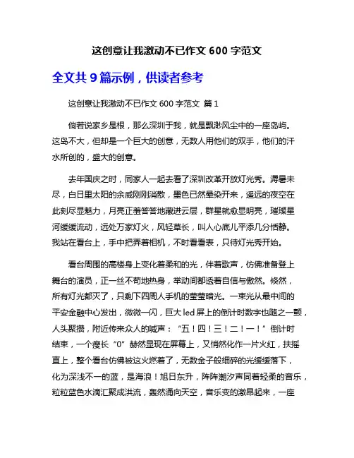 这创意让我激动不已作文600字范文