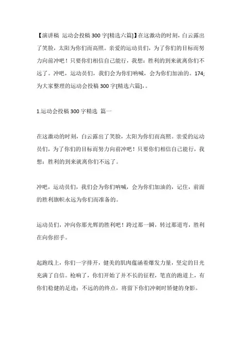 -运动会投稿300字[精选六篇]---