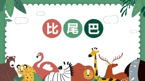 2024年秋一年级上册8比尾巴 课件(共24张PPT)