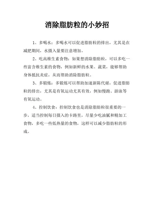 消除脂肪粒的小妙招
