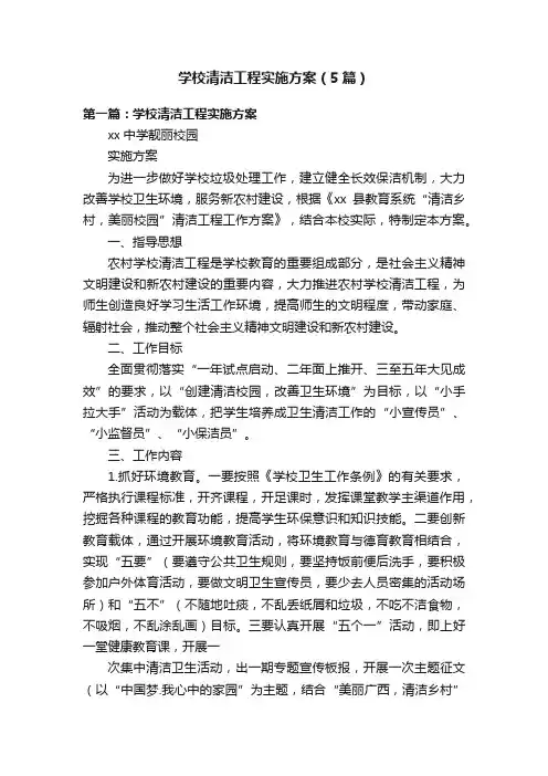 学校清洁工程实施方案（5篇）