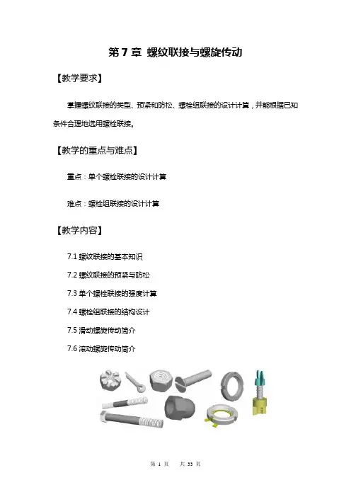 第七章螺栓连接与螺旋传动