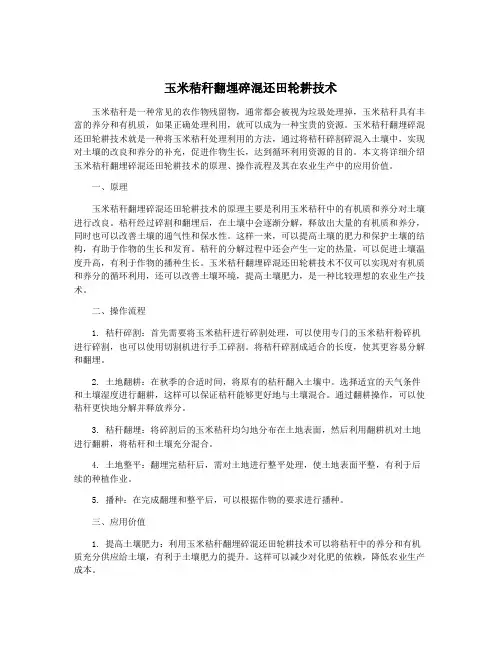 玉米秸秆翻埋碎混还田轮耕技术