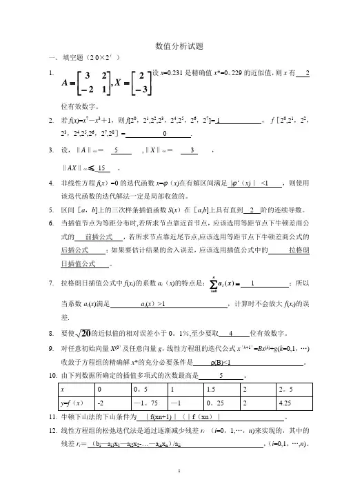 数值分析试题及答案