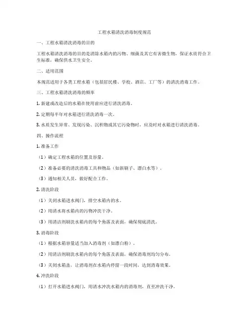 工程水箱清洗消毒制度规范