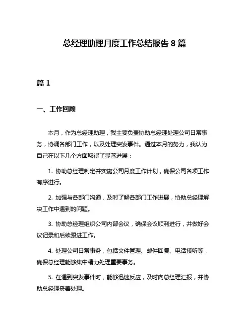 总经理助理月度工作总结报告8篇