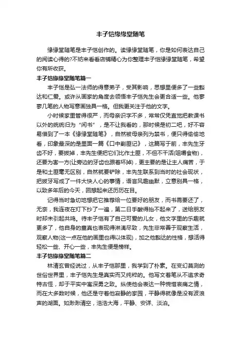 丰子恺缘缘堂随笔