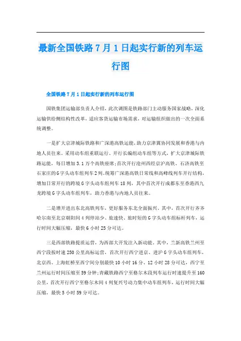 最新全国铁路7月1日起实行新的列车运行图