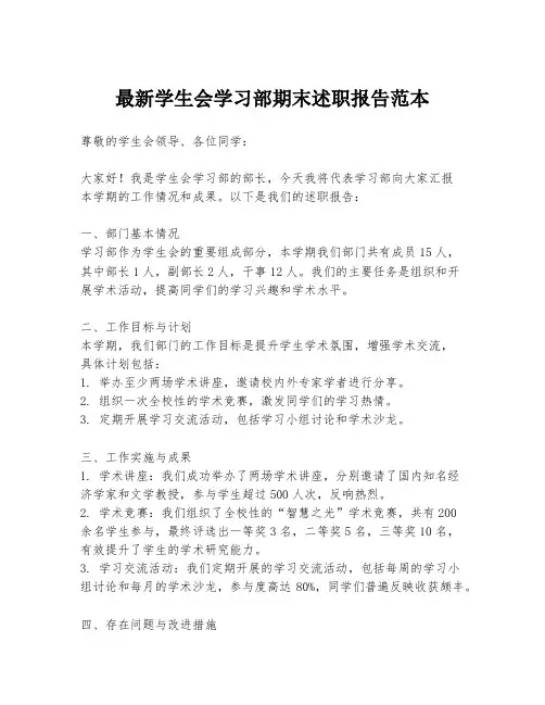 最新学生会学习部期末述职报告范本