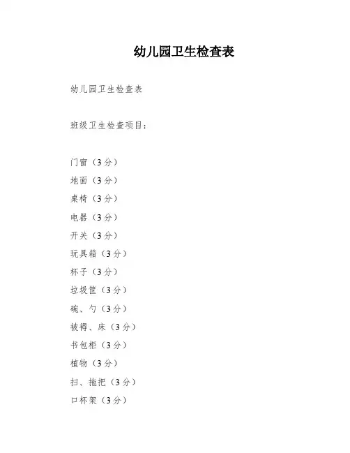 幼儿园卫生检查表