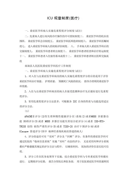 lCU规章制度(医疗)