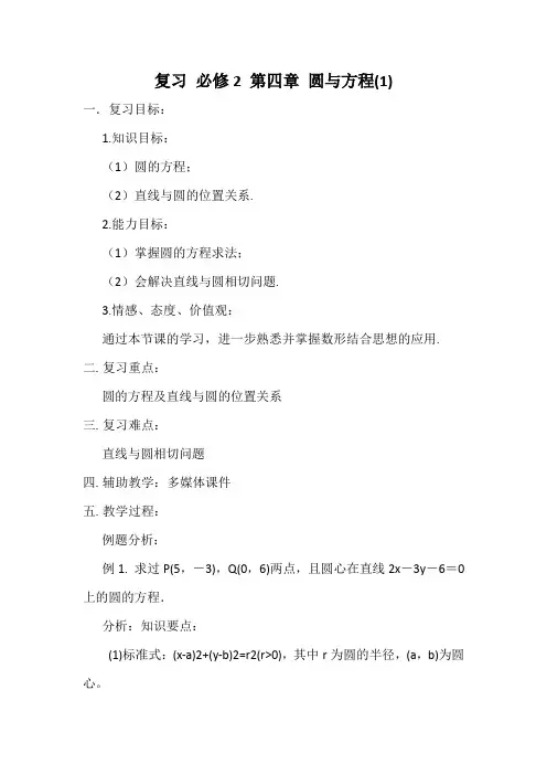 高中数学必修二《圆与方程》复习课教学设计