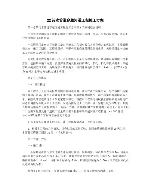 XX污水管道穿越河道工程施工方案