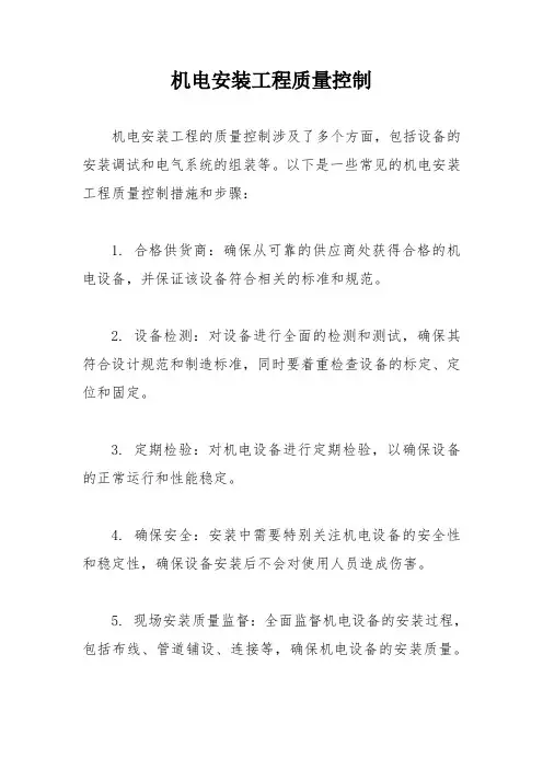 机电安装工程质量控制