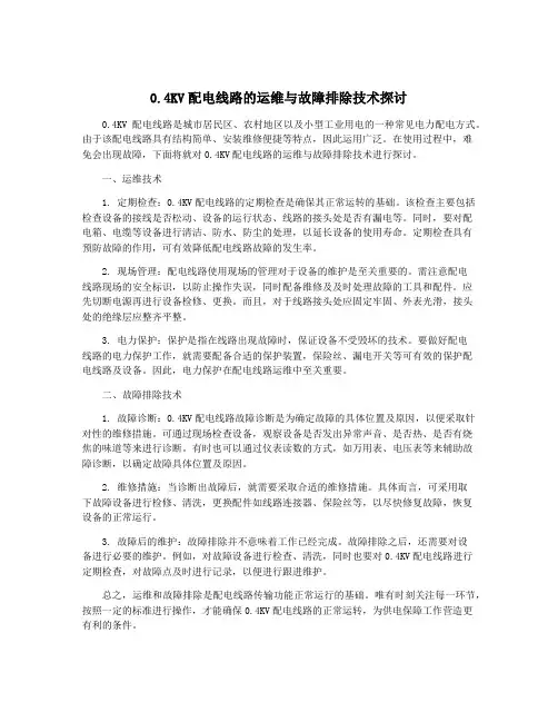 0.4KV配电线路的运维与故障排除技术探讨