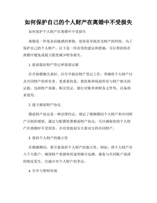如何保护自己的个人财产在离婚中不受损失