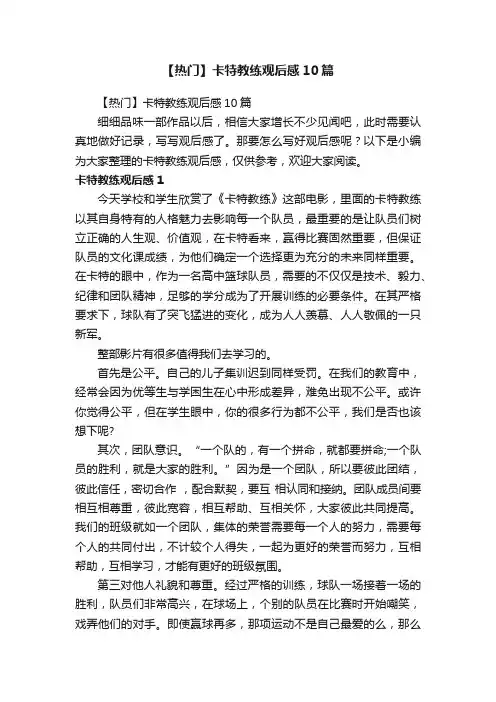 【热门】卡特教练观后感10篇