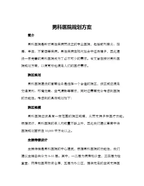 男科医院规划方案