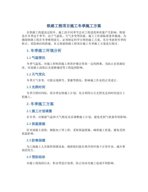 铁路工程项目施工冬季施工方案