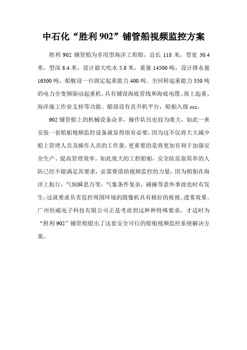 中石化“胜利902”铺管船视频监控方案
