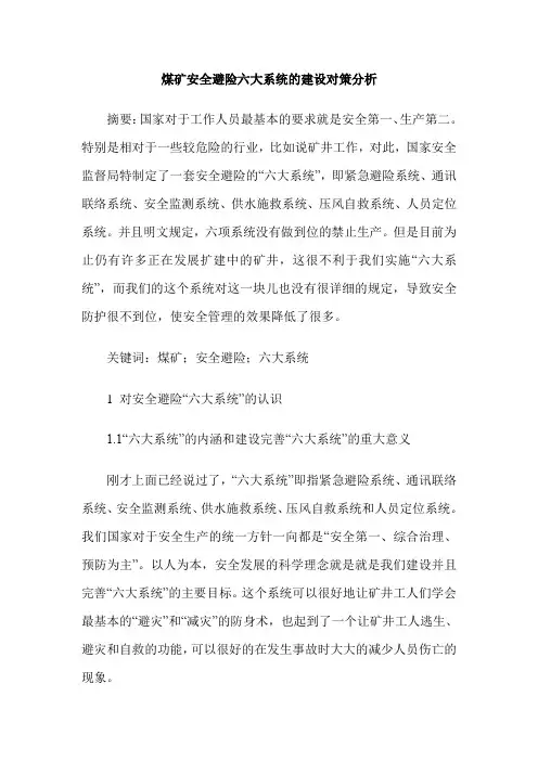 煤矿安全避险六大系统的建设对策分析