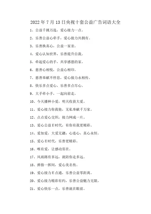 2022年7月13日央视十套公益广告词语大全