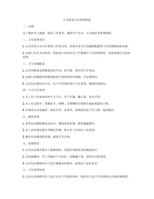 公司简易卫生管理制度