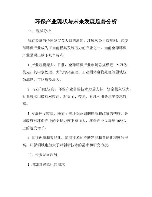 环保产业现状与未来发展趋势分析