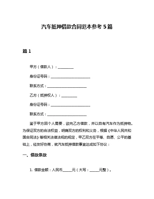 汽车抵押借款合同范本参考5篇