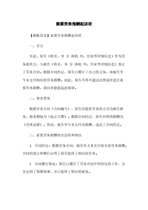 索要劳务报酬起诉状