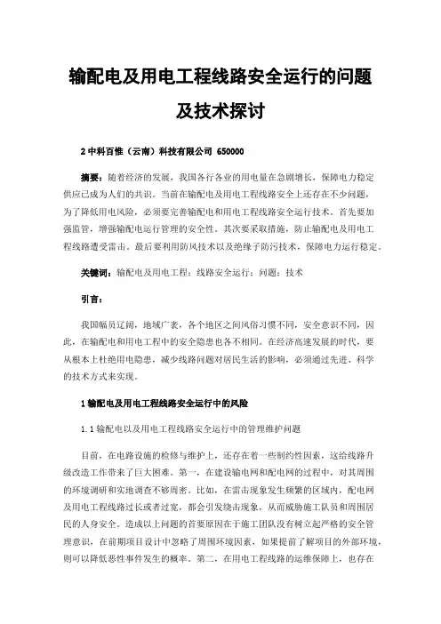 输配电及用电工程线路安全运行的问题及技术探讨
