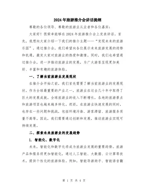 2024年旅游推介会讲话提纲