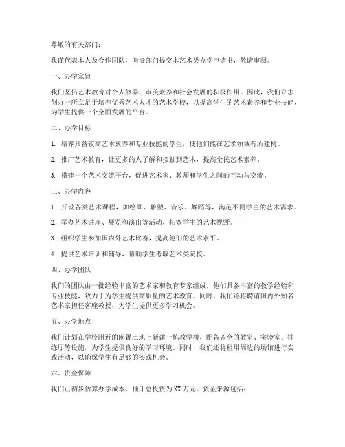 艺术类办学申请书模板