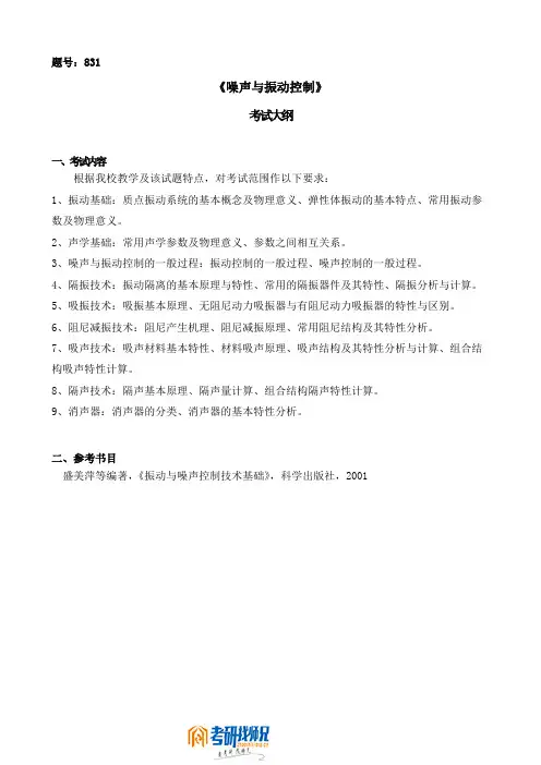 《噪声与振动控制》考试大纲
