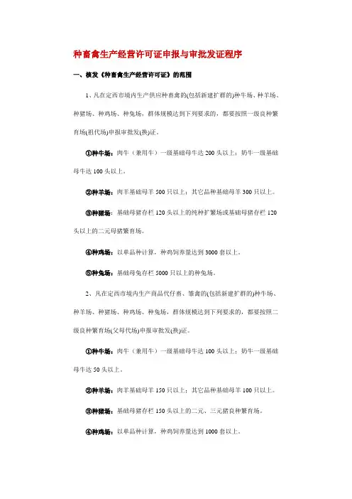 种畜禽生产经营许可证申报与审批发证程序