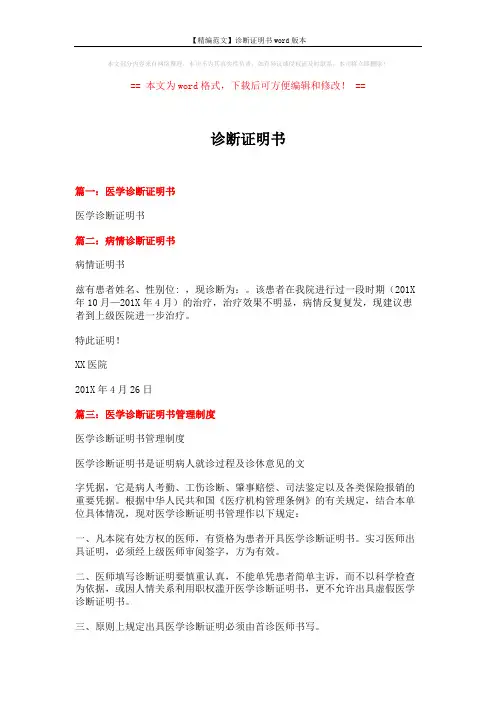 【精编范文】诊断证明书word版本 (2页)