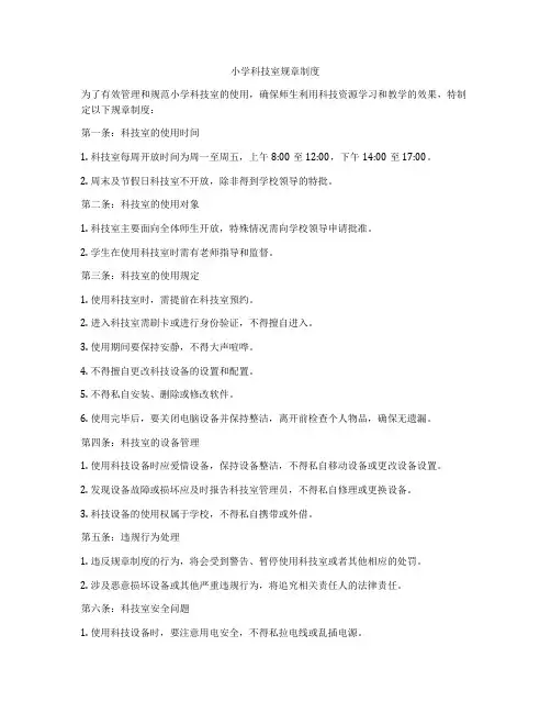 小学科技室规章制度