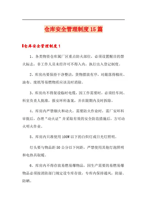 仓库安全管理制度15篇
