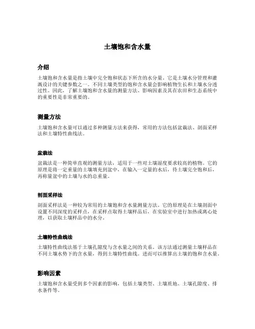 土壤饱和含水量 标准