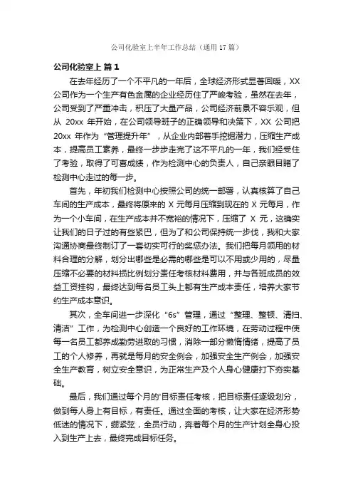 公司化验室上半年工作总结（通用17篇）