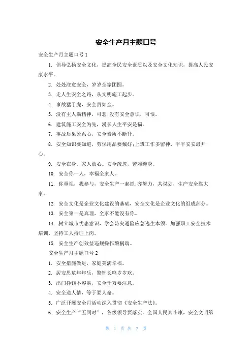 安全生产月主题口号