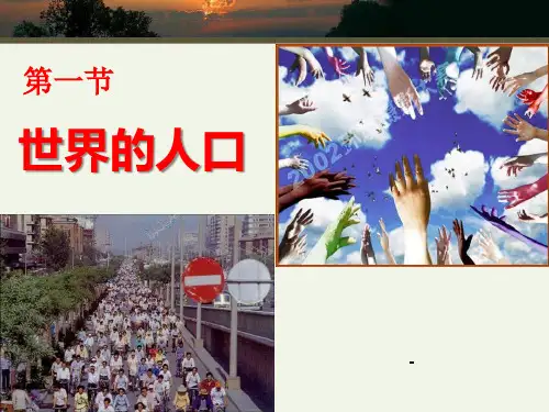 202X秋商务星球版地理七上第5章第一节《世界的人口》ppt课件