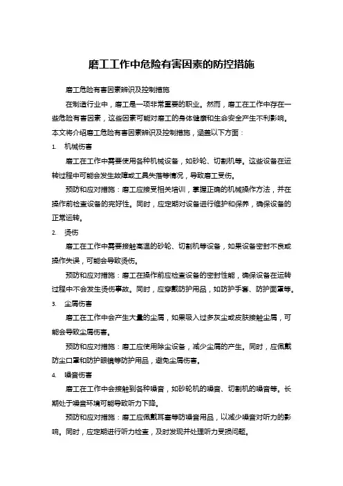 磨工工作中危险有害因素的防控措施