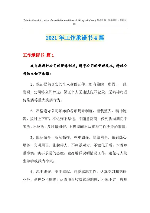 2021年工作承诺书4篇